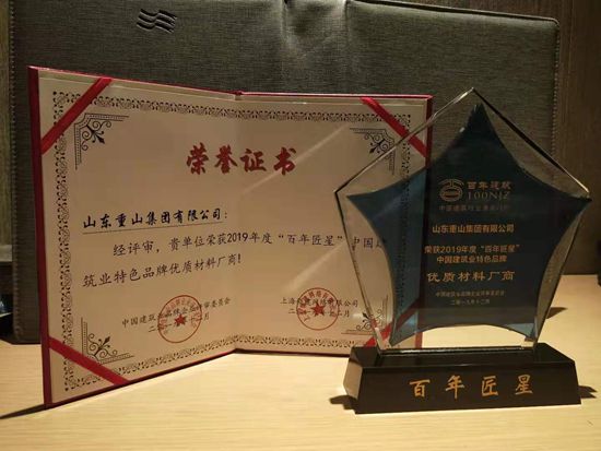 重山集團(tuán)榮獲百年匠星評(píng)選“優(yōu)質(zhì)生產(chǎn)廠(chǎng)商”大獎(jiǎng)