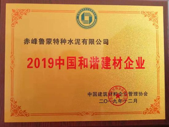 魯蒙公司榮獲“2019度中國(guó)和諧建材企業(yè)”稱(chēng)號(hào)60
