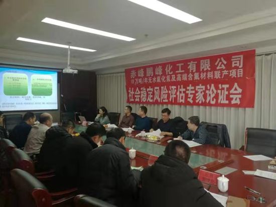 鵬峰化工召開項(xiàng)目論證會96