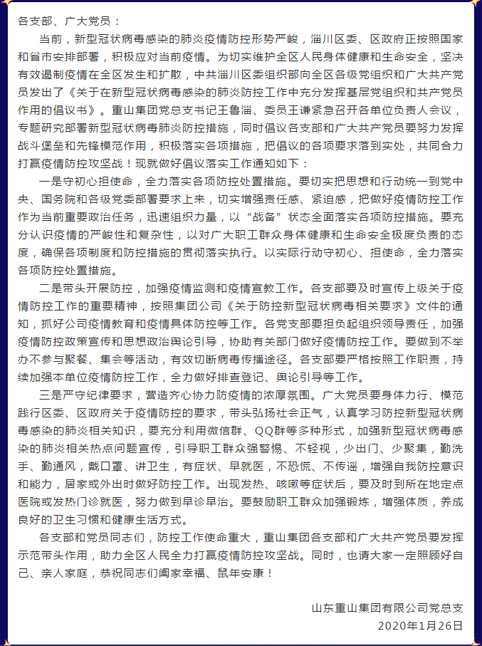 重山集團黨總支關于積極響應區(qū)委組織部《關于在新型冠狀病毒感染的肺炎防控工作中充分發(fā)揮基層黨組織和共產(chǎn)黨員作用的倡議書》的通知38
