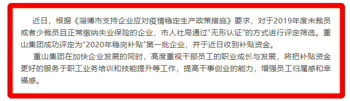 重山集團(tuán)被評定為2020年穩(wěn)崗補(bǔ)貼“無形認(rèn)證”第一批企業(yè)18