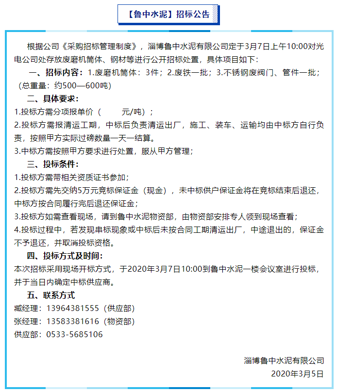 【魯中水泥】招標公告94