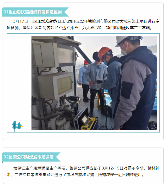 【新聞集錦】重山思沃瑞、魯蒙公司、集團(tuán)辦公室開展環(huán)境監(jiān)測等工作43