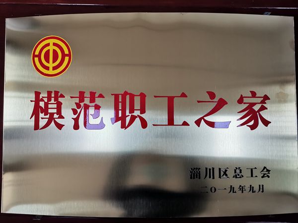 集團(tuán)工會(huì)榮獲“模范職工之家”稱號(hào)