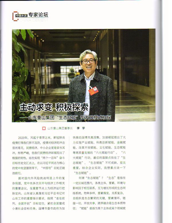 主動求變 積極探索 ——《中國水泥》刊發(fā)李學董事長文章88