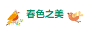 【重山影像】重山春已到 奮斗正當(dāng)時（二）20