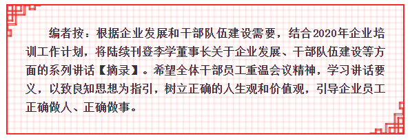加強職業(yè)道德修養(yǎng)，內外并舉提升企業(yè)效益 ——李學董事長在2015年5月6日正職干部會議上的講話（三）97