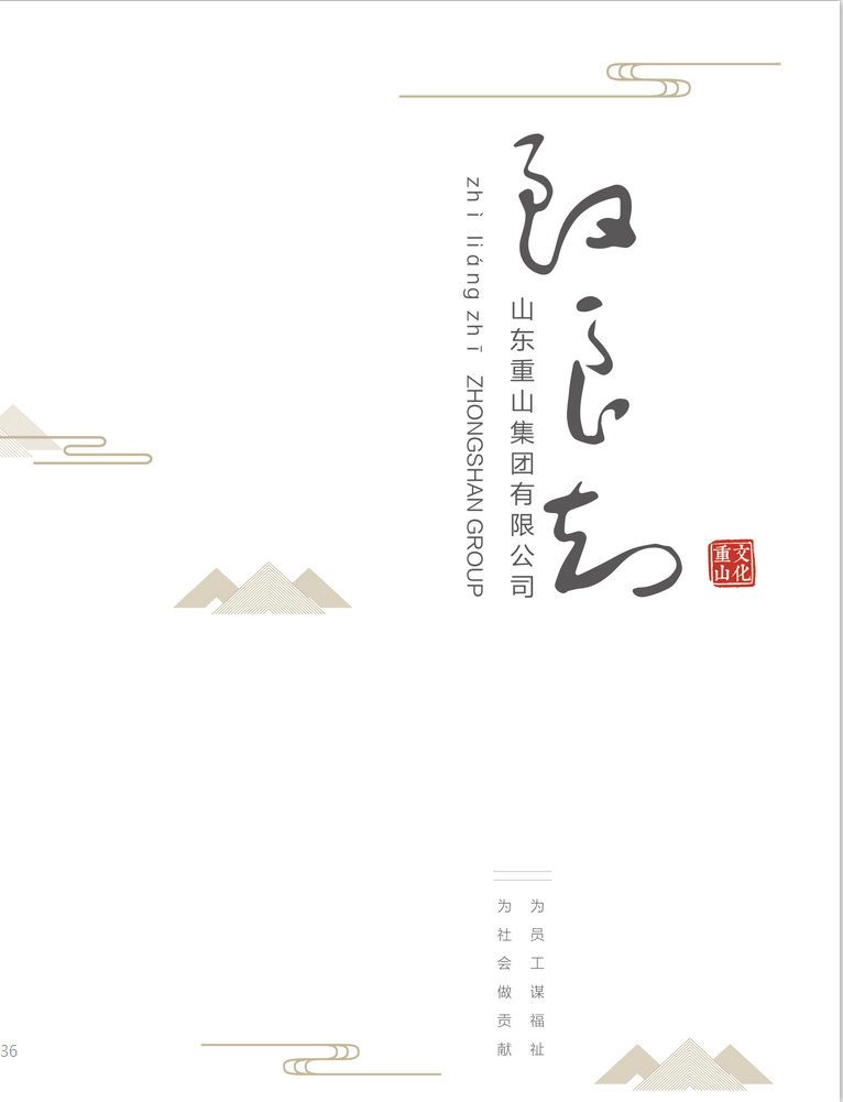 重山集團宣傳畫冊