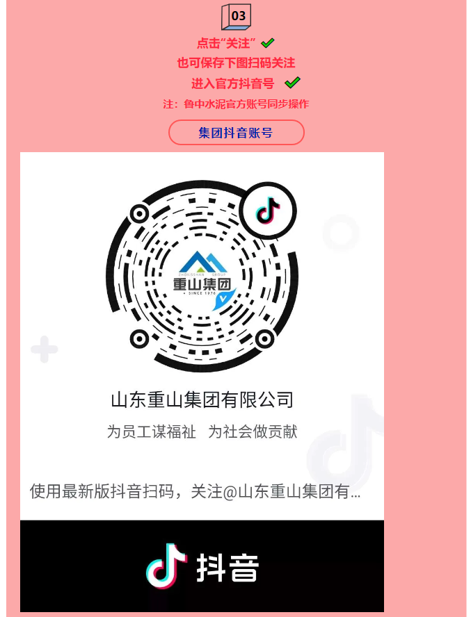 集團(tuán)公司、魯中水泥開通抖音官方賬號(hào) 89