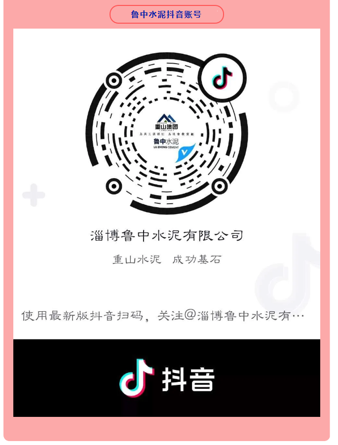 集團(tuán)公司、魯中水泥開通抖音官方賬號(hào) 89