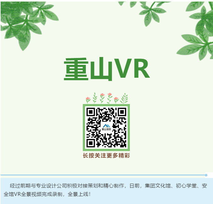 重山集團(tuán)VR全景上線啦