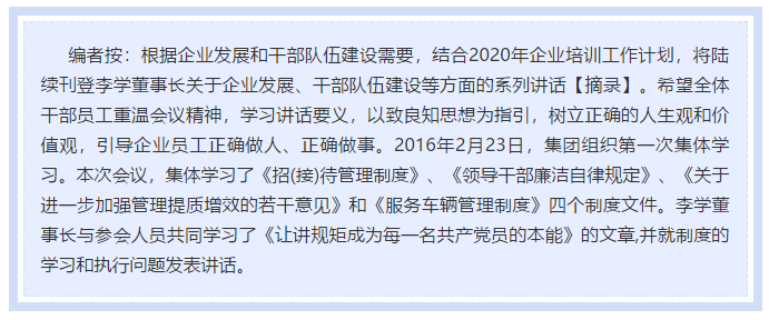 【學(xué)講話 促發(fā)展】做制度的執(zhí)行者和維護(hù)者 ——李學(xué)董事長2016年2月23日在首次干部集體學(xué)習(xí)上的講話（十一）47