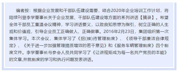 【學(xué)講話(huà) 促發(fā)展】做制度的執(zhí)行者和維護(hù)者 ——李學(xué)董事長(zhǎng)2016年2月23日在首次干部集體學(xué)習(xí)上的講話(huà)（十三）25