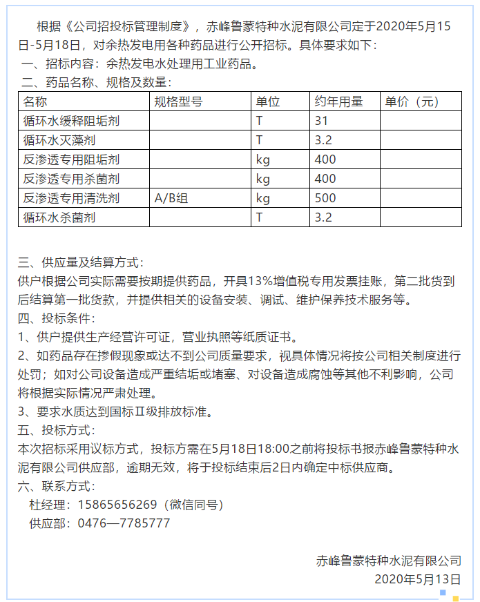 【魯蒙公司】招標公告7