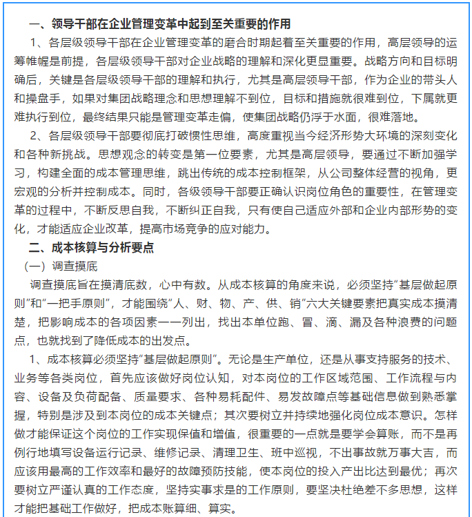 【學講話 促發(fā)展】新常態(tài)下推動企業(yè)創(chuàng)新發(fā)展的管理實踐 ——李學董事長對集團全面成本核算與分析管理的論述（十五）17
