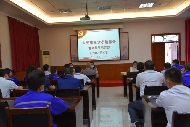 集團(tuán)機(jī)關(guān)、魯中水泥黨支部召開入黨積極分子推選會議57