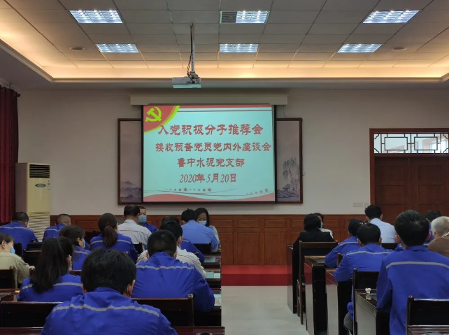 集團(tuán)機(jī)關(guān)、魯中水泥黨支部召開入黨積極分子推選會議57