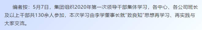 【學(xué)講話 促發(fā)展】“致良知”思想再學(xué)習(xí)、再實踐——李學(xué)董事長在2020年首次領(lǐng)導(dǎo)干部集體學(xué)習(xí)上的講話（十九）27
