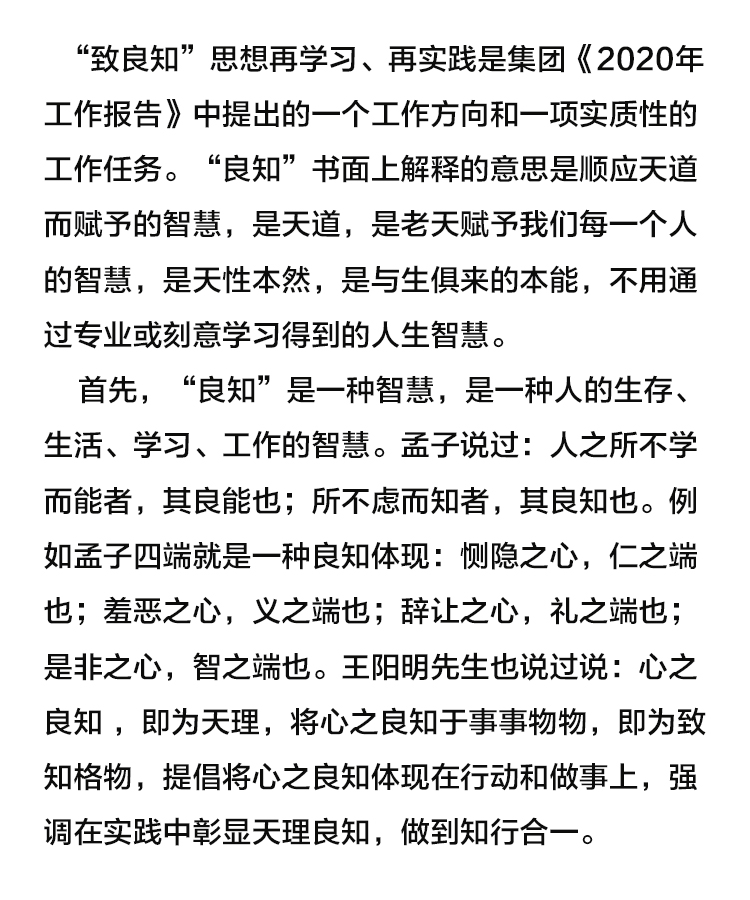 【學(xué)講話 促發(fā)展】“致良知”思想再學(xué)習(xí)、再實踐——李學(xué)董事長在2020年首次領(lǐng)導(dǎo)干部集體學(xué)習(xí)上的講話（十九）27