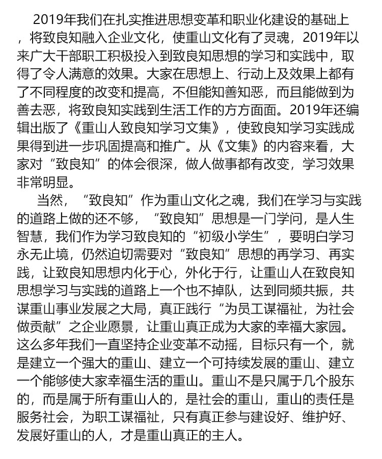 【學講話 促發(fā)展】“致良知”思想再學習、再實踐——李學董事長在2020年首次領導干部集體學習上的講話（二十）72