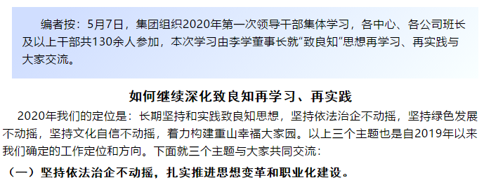 【學講話 促發(fā)展】“致良知”思想再學習、再實踐——李學董事長在2020年首次領(lǐng)導干部集體學習上的講話（二十一）52