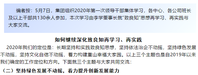【學講話 促發(fā)展】“致良知”思想再學習、再實踐——李學董事長在2020年首次領導干部集體學習上的講話（二十二）85