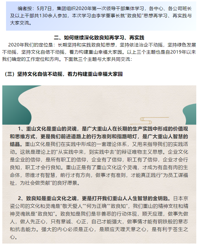 【學講話 促發(fā)展】“致良知”思想再學習、再實踐——李學董事長在2020年首次領導干部集體學習上的講話（二十三）68