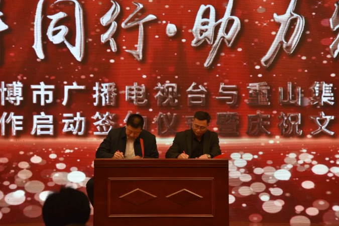攜手同行?助力發(fā)展 ——重山集團與淄博市廣播電視臺戰(zhàn)略合作啟動簽約儀式暨慶祝文藝演出活動隆重舉行63
