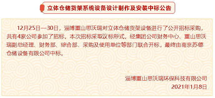 【中標(biāo)公告】重山思沃瑞立體倉儲(chǔ)貨架系統(tǒng)設(shè)備設(shè)計(jì)制作及安裝中標(biāo)公告29