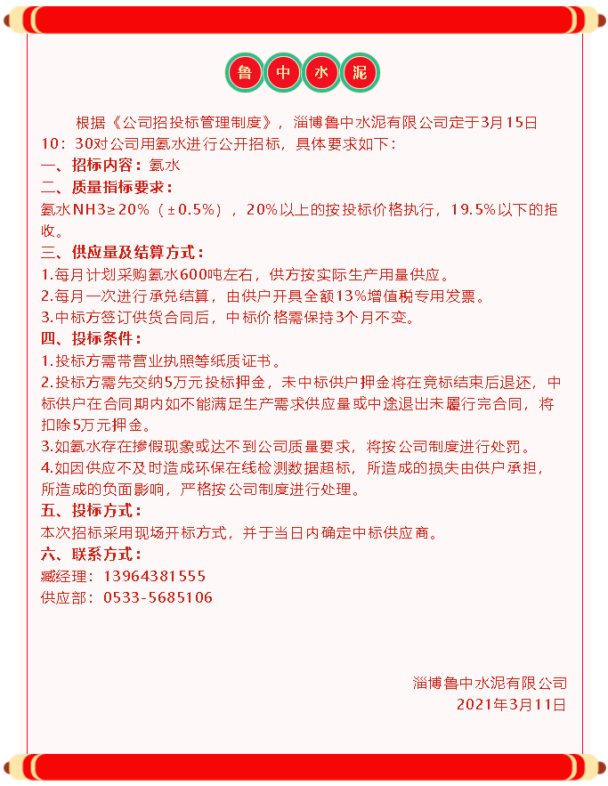 【招標公告】魯中水泥40