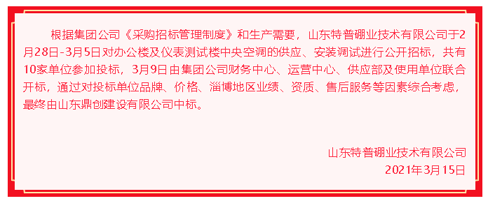 【中標公告】特普硼業(yè)70