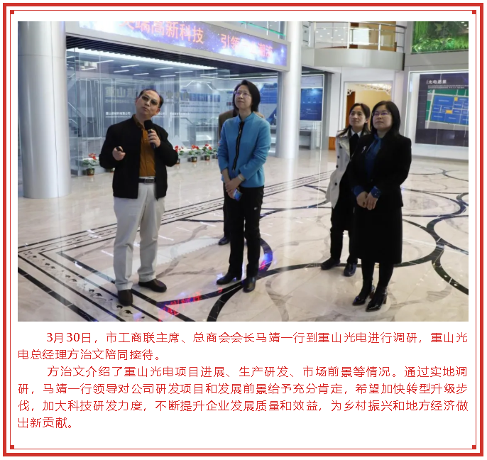 市工商聯(lián)主席、總商會會長馬靖到重山光電調(diào)研78