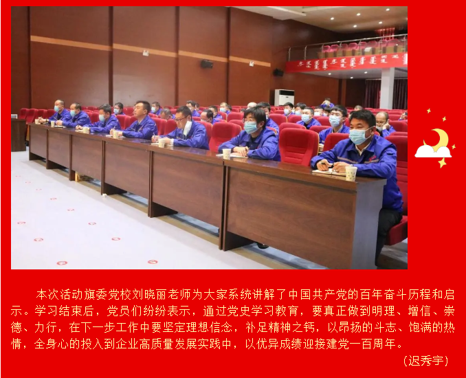 學(xué)黨史  悟思想  辦實(shí)事  開新局  --魯蒙水泥黨支部、鵬峰化工黨支部開展黨史學(xué)習(xí)教育主題黨日39