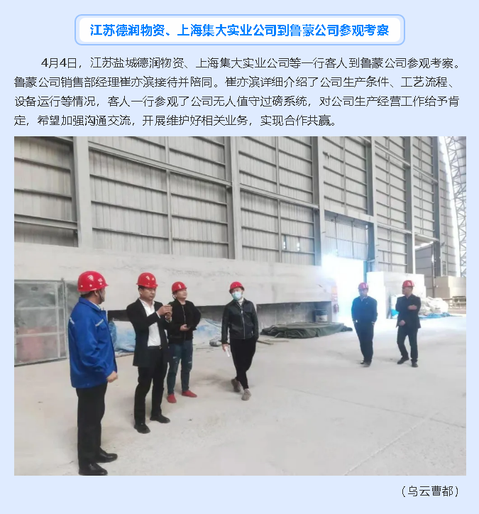 江蘇德潤(rùn)物資、上海集大實(shí)業(yè)公司到魯蒙公司參觀考察58