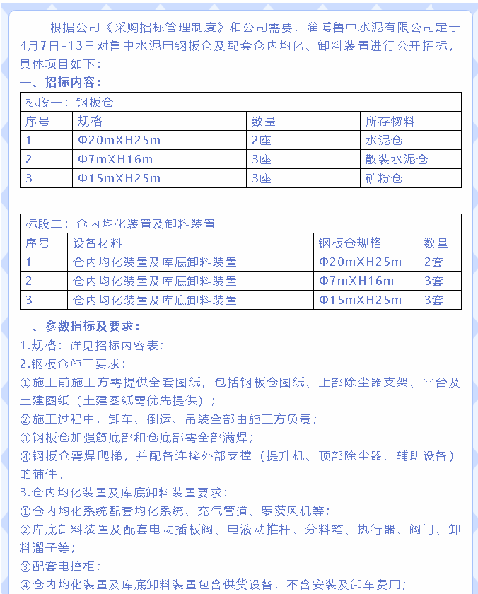 【招標公告】魯中水泥55