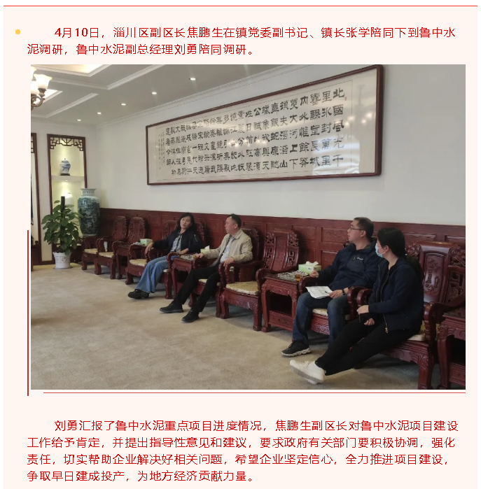 副區(qū)長焦鵬生到魯中水泥調研31