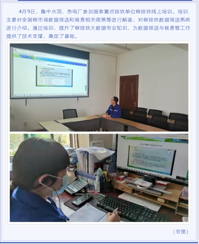 魯中水泥、熱電廠參加全國碳市場數(shù)據(jù)線上培訓(xùn)60