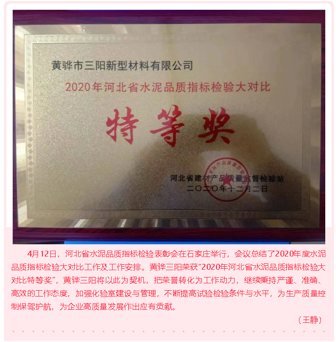 黃驊三陽榮獲水泥品質(zhì)指標(biāo)檢驗(yàn)大對比特等獎(jiǎng)