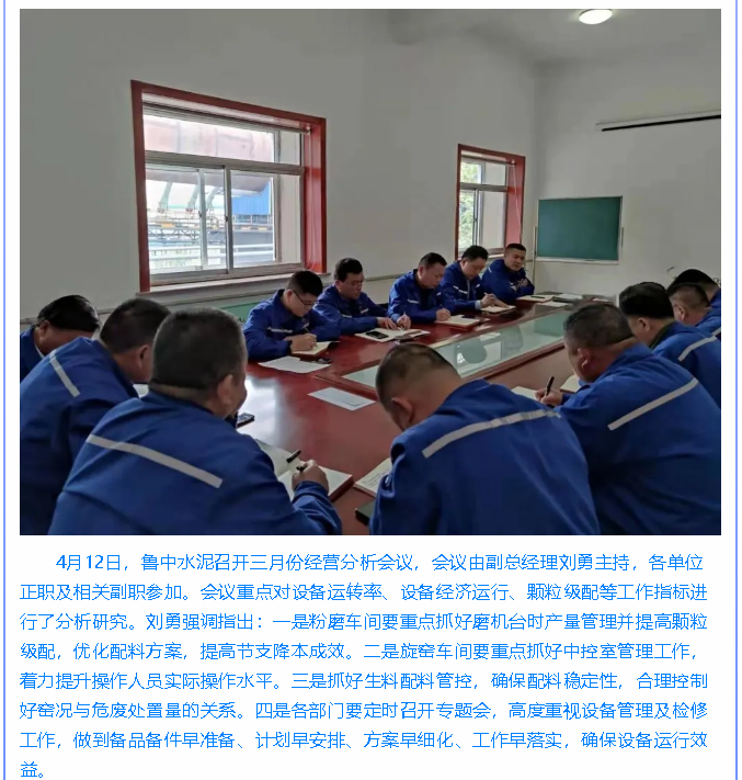  魯中水泥召開(kāi)經(jīng)營(yíng)分析會(huì)、績(jī)效研討會(huì)86