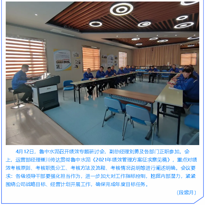  魯中水泥召開(kāi)經(jīng)營(yíng)分析會(huì)、績(jī)效研討會(huì)86