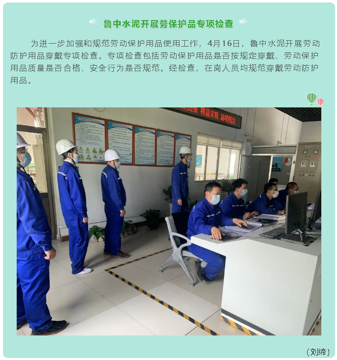 魯中水泥開展勞保護(hù)品專項(xiàng)檢查 圖片93
