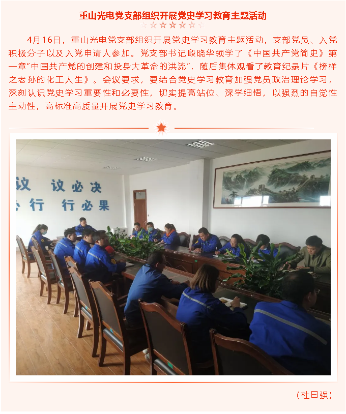 重山光電黨支部組織開展黨史學(xué)習(xí)教育主題活動49
