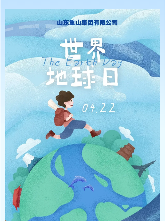 【世界地球日】珍愛地球 重山集團(tuán)在行動(dòng)45