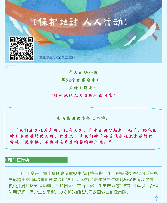 【世界地球日】珍愛地球 重山集團(tuán)在行動(dòng)45