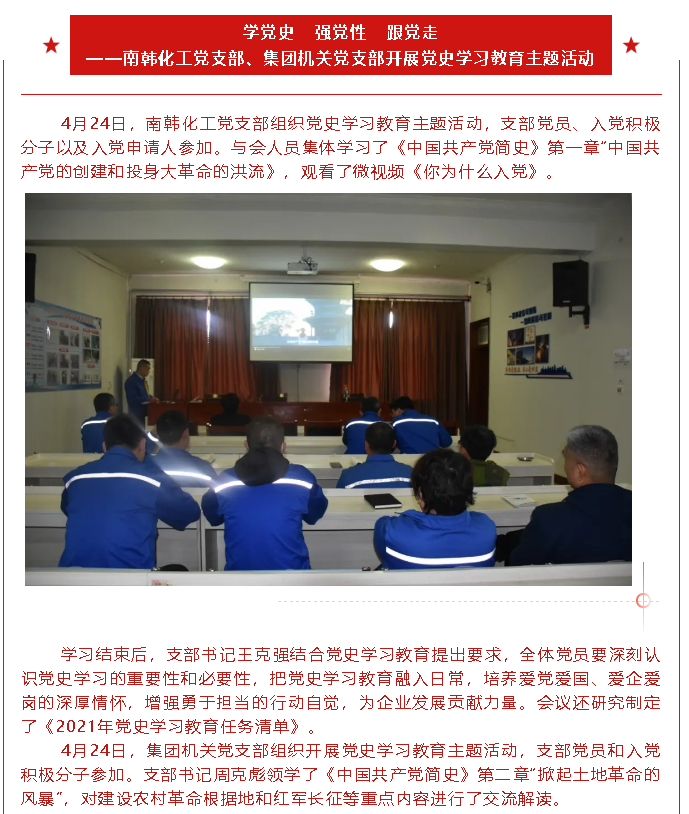 學(xué)黨史 強(qiáng)黨性 跟黨走 ——南韓化工黨支部、集團(tuán)機(jī)關(guān)黨支部開展黨史學(xué)習(xí)教育主題活動90