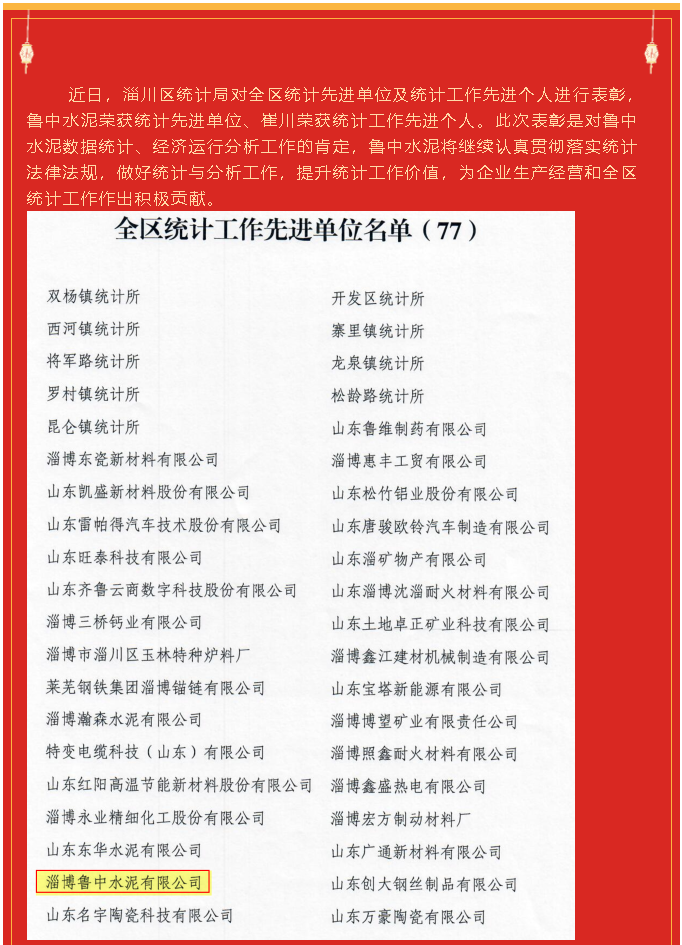 魯中水泥榮獲統(tǒng)計(jì)先進(jìn)單位、崔川榮獲統(tǒng)計(jì)工作先進(jìn)個(gè)人92