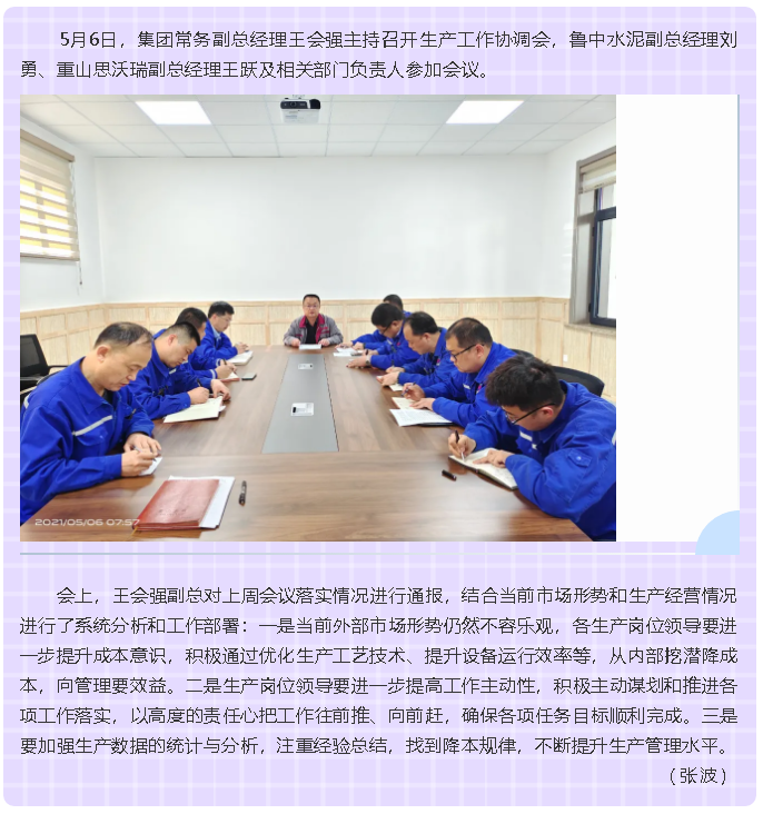 集團(tuán)召開生產(chǎn)工作協(xié)調(diào)會(huì)75