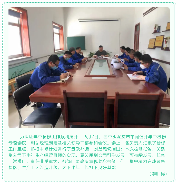魯中水泥旋窯車間召開年中檢修專題會(huì)議53