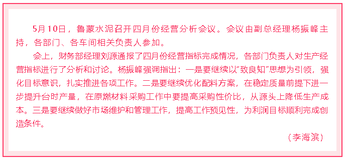 魯蒙水泥召開四月份經(jīng)營分析會議18