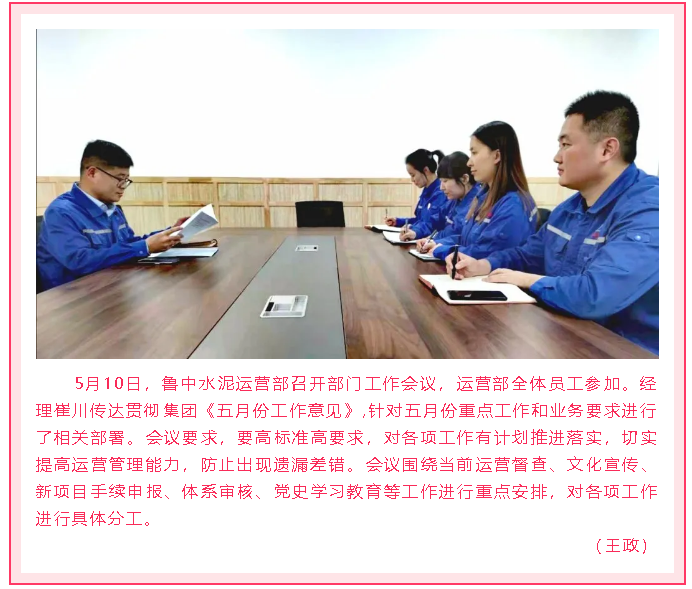 魯中水泥運(yùn)營(yíng)部召開(kāi)部門(mén)會(huì)議99